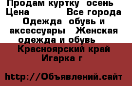 Продам куртку -осень › Цена ­ 3 000 - Все города Одежда, обувь и аксессуары » Женская одежда и обувь   . Красноярский край,Игарка г.